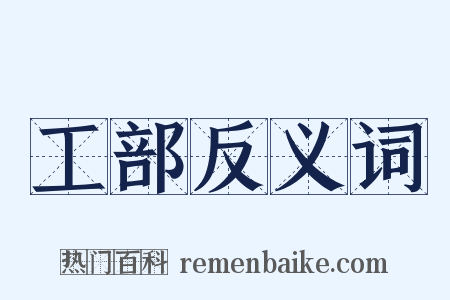 工部反义词是什么意思的图片